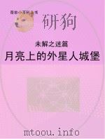 月亮上的外星人城堡  未解之迷篇（ PDF版）