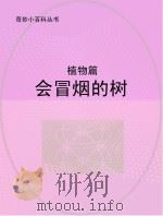 会冒烟的树  植物篇（ PDF版）