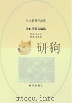 朱自清散文精选 PDF电子版封面