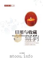 日用与收藏 PDF电子版封面 9787805958972 唐星主编