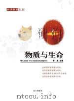 物质与生命（ PDF版）