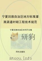 宁夏回族自治区地方标准灌溉渠道衬砌工程技术规范 PDF电子版封面