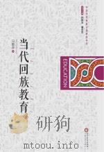 当代回族教育 PDF电子版封面