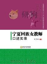 宁夏回族女教师口述实录 PDF电子版封面