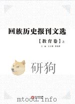 回族历史报刊文选 教育卷 上 PDF电子版封面