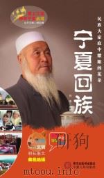 塞上江南神奇宁夏丛书 宁夏回族 PDF电子版封面