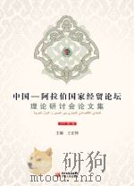 中国-阿拉伯国家经贸论坛理论研讨会论文集 PDF电子版封面