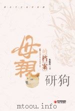 母亲的档案 PDF电子版封面