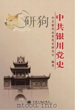 中共银川党史 PDF电子版封面