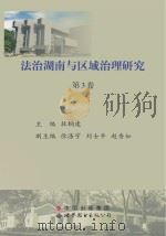 法治湖南与区域治理研究 第3卷 PDF电子版封面