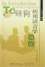 应用语言学导论 英文 P219 PDF电子版封面