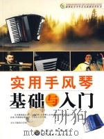 实用手风琴基础与入门 PDF电子版封面