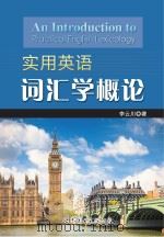 实用英语词汇学概论 李云川 著 世界图书出版广东有限公司 2013_96036138 大图 PDF电子版封面