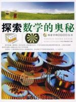 探索数学的奥秘 PDF电子版封面