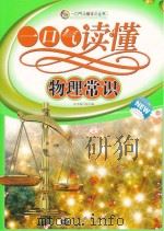 一口气读懂物理常识 PDF电子版封面