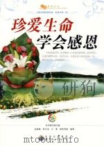 珍爱生命 学会感恩 PDF电子版封面