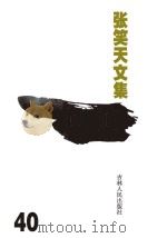 张笑天文集  电影文学剧本  短篇小说  散文随笔  杂文（ PDF版）