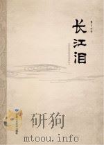 长江泪 PDF电子版封面