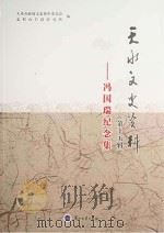 天水文史资料 第15辑 冯国瑞纪念集 PDF电子版封面