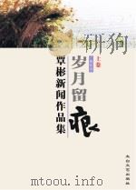 岁月留痕 上 覃彬新闻作品集 PDF电子版封面
