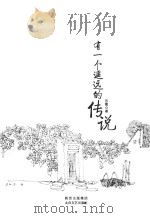 有一个遥远的传说 PDF电子版封面