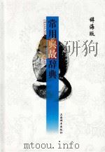 常用典故辞典(辞海版) 于石 王光汉 徐成志 编著 上海辞书出版社 2013_96039250 文本PDG PDF电子版封面