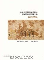香港大学饶宗颐学术馆十周年馆庆同人论文集敦煌学卷 PDF电子版封面
