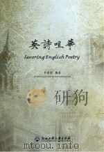 英诗咀华(汉英对照) 黄遵洸 编著 浙江工商大学出版社 2014_96040460 文本PDG PDF电子版封面