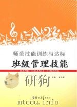 班级管理技能 PDF电子版封面