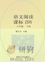 语文阅读 课标ZDY 八年级 下 PDF电子版封面