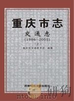 重庆市志 交通志 1986-2005 上 PDF电子版封面