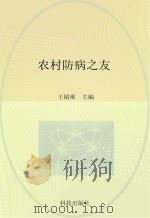 农村防病之友     PDF电子版封面    王铭维主编 