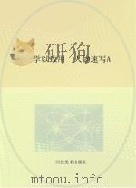 学以致用 人物速写 A02 PDF电子版封面 佚名