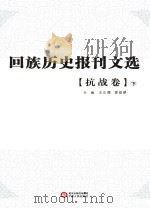 回族历史报刊文选 抗战卷 下 PDF电子版封面