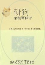 菜根谭释评 PDF电子版封面