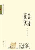 回族伦理文化导论 PDF电子版封面