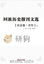 回族历史报刊文选 社会卷 青年 上 PDF电子版封面