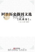 回族历史报刊文选 抗战卷 上 PDF电子版封面