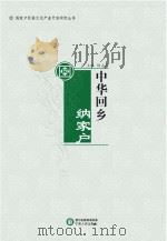 中华回乡纳家户 PDF电子版封面 杨占武主编
