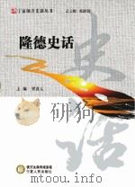 隆德史话 PDF电子版封面