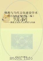 以人为本 佛教文化的人文特质与内涵 PDF电子版封面