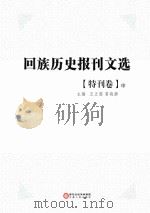 回族历史报刊文选 特刊卷 中 PDF电子版封面