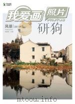 我爱画照片 风景 2014版 PDF电子版封面 9787531047193 徐敬尧主编