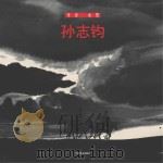 草原·水墨 孙志均 PDF电子版封面
