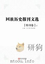 回族历史报刊文选 特刊卷 上 PDF电子版封面