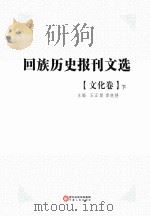 回族历史报刊文选 文化卷 下 PDF电子版封面 王正儒,雷晓静主编