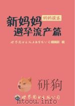 新妈妈避孕流产篇（ PDF版）