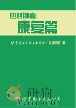 应对肿瘤  康复篇（ PDF版）