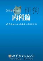 急救指南针  内科篇（ PDF版）