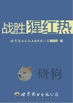 战胜猩红热（ PDF版）
